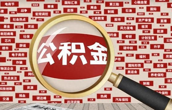 宁津房子提取公积金（房子提取公积金需要满足哪些条件）